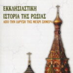 Βιβλίο:Εκκλησιαστική ιστορία της Ρωσίας
