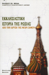 Βιβλίο:Εκκλησιαστική ιστορία της Ρωσίας