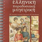 Βιβλίο:Ελληνική παραδοσιακή μαγειρική