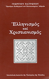 Βιβλίο:Ελληνισμός και χριστιανισμός