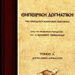Βιβλίο:Εμπειρική δογματική της Ορθοδόξου Καθολικής Εκκλησίας