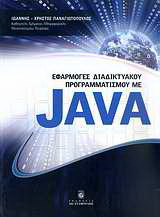 Βιβλίο:Εφαρμογές διαδικτυακού προγραμματισμού με Java