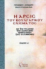 Βιβλίο:Η άρσις του βουλγαρικού σχίσματος