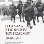 Βιβλίο:Η Ελλάδα στις φλόγες του πολέμου 1940-1944