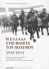 Βιβλίο:Η Ελλάδα στις φλόγες του πολέμου 1940-1944