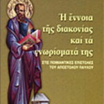 Βιβλίο:Η έννοια της διακονίας και τα γνωρίσματά της στις ποιμαντικές επιστολές του Αποστόλου Παύλου