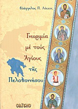 Βιβλίο:Γνωριμία με τους Αγίους της Πελοποννήσου
