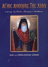 Βιβλίο:Άγιος Άνθιμος της Χίου Κτήτωρ της Μονής "Παναγία η Βοήθεια"