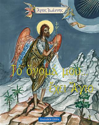 Βιβλίο:Άγιος Ιωάννης ο Πρόδρομος