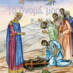 Βιβλίο:Άγιοι ισαπόστολοι Κωνσταντίνος και Ελένη