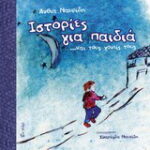 Βιβλίο:Ιστορίες για παιδιά και τους γονείς τους