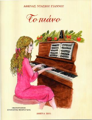 Βιβλίο:Το πιάνο