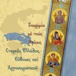 Βιβλίο:Γνωριμία με τους Αγίους της Στερεάς Ελλάδος