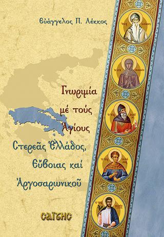 Βιβλίο:Γνωριμία με τους Αγίους της Στερεάς Ελλάδος