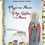 Βιβλίο:Η Κυρά των Αθηνών – Η Αγία Φιλοθέη η Αθηναία