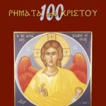 Βιβλίο:100 Ρήματα του Ιησού