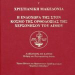 Βιβλίο:Προβληματισμοί Εθνικοί και Θρησκευτικοί Επίκαιροι.  γ΄ Χριστιανική Μακεδονία