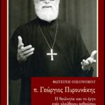 Βιβλίο:π. Γεώργιος Πυρουνάκης