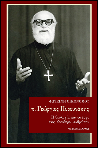 Βιβλίο:π. Γεώργιος Πυρουνάκης