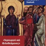 Βιβλίο:”Ιερουργοί και Φιλοθεάμονες” Κεφάλαια Ιστορίας και Θεολογίας της Λατρείας