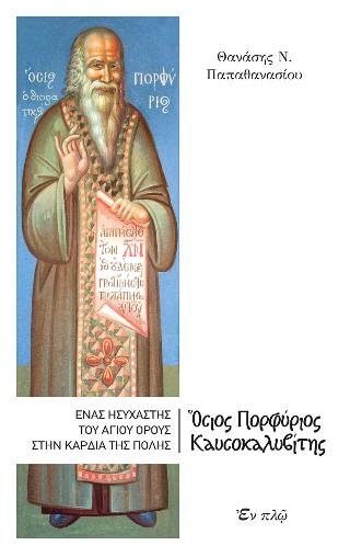 Βιβλίο:Ένας Hσυχαστής του AγIου Όρους  στην καρδιά της πόλης