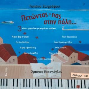 Βιβλίο:Πετώντας πας στην πόλη