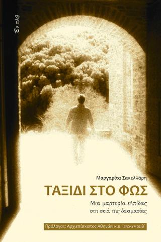 Βιβλίο:Ταξίδι στο φως