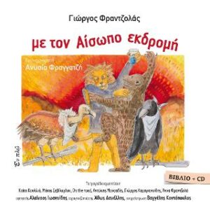 Βιβλίο:Με τον Αίσωπο εκδρομή