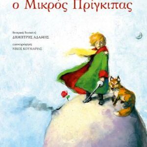 Βιβλίο:Ο μικρός πρίγκιπας