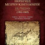 Βιβλίο:Περιήγησις Μελετίου Κωνσταμονίτου εις Ρωσσίαν (1862-1869)