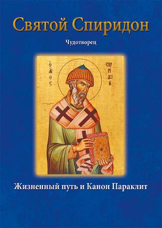 Βιβλίο:Άγιος Σπυρίδων ο θαυματουργός-Святой Спиридон Чудотворец