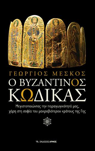 Βιβλίο:Ο Βυζαντινός Κώδικας