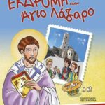 Βιβλίο:Εκδρομή στον Άγιο Λάζαρο