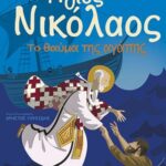Βιβλίο:O Άγιος Νικόλαος - Το θαύμα της αγάπης