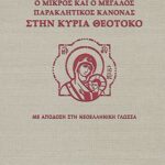 Βιβλίο:Ο Μικρός και Μεγάλος Παρακλητικός Κανόνας στην Κυρία Θεοτόκο  (ΚΕΙΜ-ΜΕΤ)