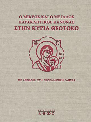 Βιβλίο:Ο Μικρός και Μεγάλος Παρακλητικός Κανόνας στην Κυρία Θεοτόκο  (ΚΕΙΜ-ΜΕΤ)