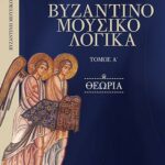Βιβλίο:Βυζαντινομουσικολογικά - Τόμος Α - Θεωρία