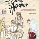 Βιβλίο:Έλληνες από το Άρβανον Η Αλήθεια για την Ταυτότητα των Αρβανιτών Εποίκων μας