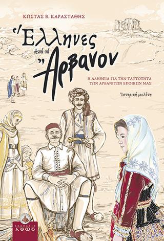 Βιβλίο:Έλληνες από το Άρβανον Η Αλήθεια για την Ταυτότητα των Αρβανιτών Εποίκων μας