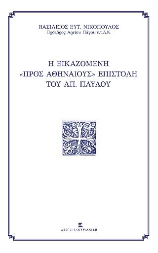 Βιβλίο:Η Εικαζόμενη "προς Αθηναίους" Επιστολή του Απ. Παύλου