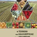 Βιβλίο:Η Τεχνική της Καλλιέργειας των Υπαίθριων Κηπευτικών