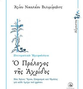 Βιβλίο:Ημερολόγιο - Ο Πρόλογος της Αχρίδος (Αύγουστος)