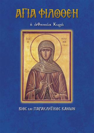 Βιβλίο:Αγία Φιλοθέη η Αθηναία Κυρά