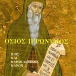 Βιβλίο:Όσιος Ιερώνυμος