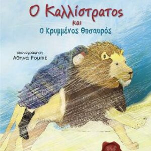 Βιβλίο:Ο Καλλίστρατος και ο κρυμμένος θησαυρός