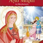 Βιβλίο:Συντροφιά με την Αγία Μαρία τη Μαγδαληνή