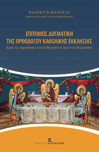 Βιβλίο:Επίτομος Δογματική της Ορθοδόξου Καθολικής Εκκλησίας