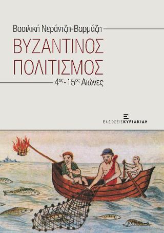 Βιβλίο:Βυζαντινός Πολιτισμός