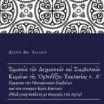 Βιβλίο:Ερμηνεία των Δογματικών και Συμβολικών Κειμένων της Ορθοδόξου Εκκλησίας τ. Α'