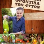 Βιβλίο:Οικολογική Φροντίδα των Φυτών